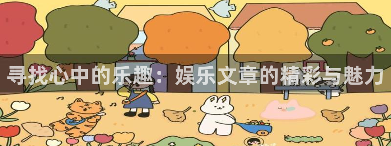 金银河官网：寻找心中的乐趣：娱乐文章的精彩与魅力